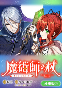 魔術師の杖 THE COMIC【分冊版】 7巻