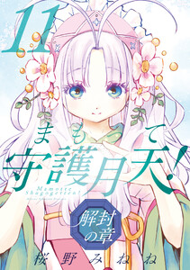 まもって守護月天! 解封の章(11)
