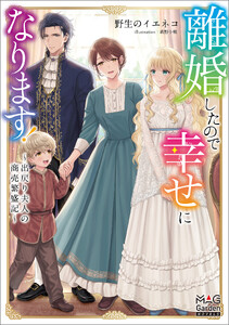 離婚したので幸せになります!～出戻り夫人の商売繁盛記～【電子版限定書き下ろしSS付】