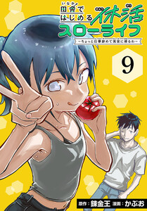田舎ではじめる休活スローライフ～ちょっと仕事辞めて実家に帰るわ～(話売り) #9