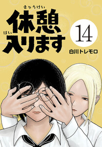 休憩入ります(話売り) #14