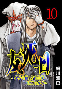 友死日(話売り) #10