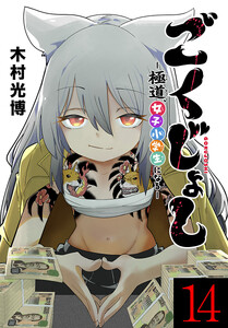 ごくじょし―極道、女子小学生になる―(話売り) #14