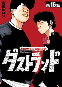 ダストランド(話売り) #16