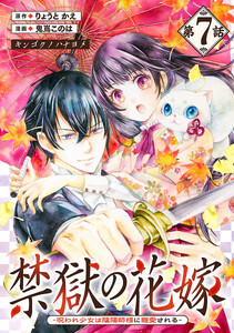 禁獄の花嫁-呪われ少女は陰陽師様に寵愛される-(話売り) #7