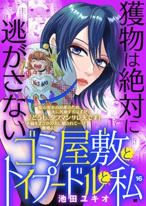 ゴミ屋敷とトイプードルと私【単行本】 (16)