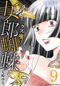女郎蜘蛛～クズ喰い～ デジコレ DIGITAL COMICS (9)