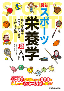 [最新]スポーツ栄養学 超入門