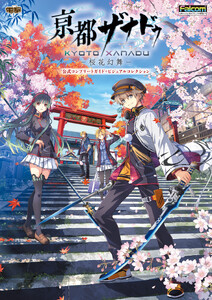 亰都ザナドゥ -桜花幻舞- 公式コンプリートガイド+ビジュアルコレクション