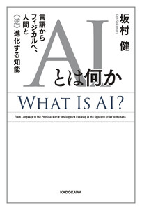 AIとは何か 言語からフィジカルへ、人間と〈逆〉進化する知能