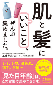 「肌と髪にいいこと」、ぜんぶ集めました。 電子書籍版