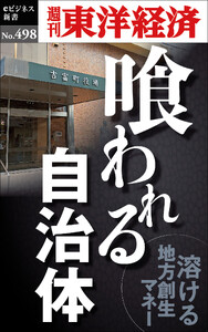 喰われる自治体―週刊東洋経済eビジネス新書No.498 電子書籍版