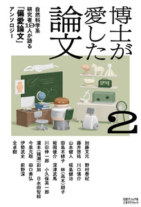博士が愛した論文2 自然科学系研究者19人が語る「偏愛論文」アンソロジー 電子書籍版
