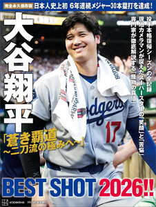 完全永久保存版 大谷翔平「蒼き覇道～二刀流の極みへ～」BEST SHOT 2026!! 電子書籍版
