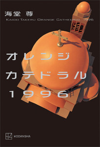 オレンジカテドラル1996【電子特典付き】 電子書籍版