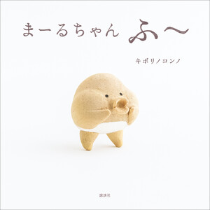 まーるちゃん ふ～