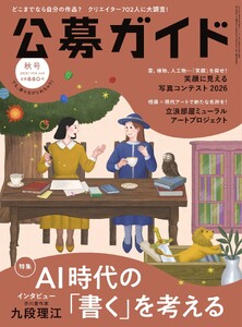 公募ガイド 2026年秋号 電子書籍版