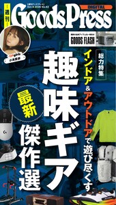週刊GoodsPress DIGITAL 2026年10月9日号 スペシャル版 電子書籍版