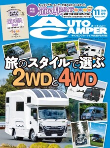 AUTOCAMPER 2026年11月号