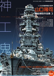 艦船模型スペシャル別冊 山口隆司 艦船模型作品集3