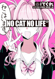 NO CAT NO LIFE (1)【イラスト特典付】