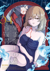 死霊魔術の容疑者 (4)【電子限定描き下ろし付き】