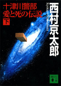 十津川警部 愛と死の伝説 (下) 電子書籍版