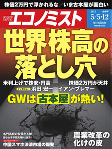 エコノミスト 2015年5月12日 電子書籍版