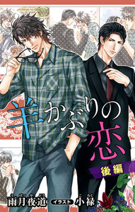 小説花丸 羊かぶりの恋
