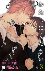 小説花丸 わたしにください