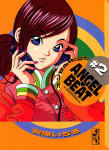 ANGEL BEAT (2) 電子書籍版