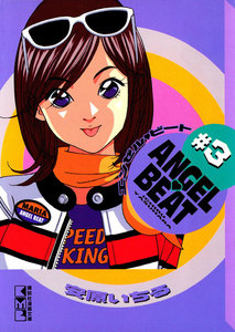 ANGEL BEAT (3) 電子書籍版