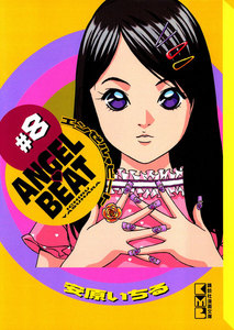 ANGEL BEAT (8) 電子書籍版
