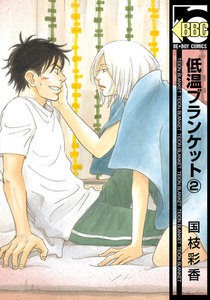 低温ブランケット(2) 電子書籍版