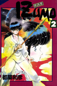 IZUMO 2巻 電子書籍版