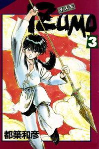 IZUMO 3巻 電子書籍版