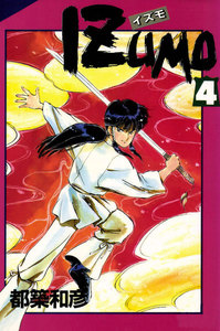 IZUMO 4巻 電子書籍版