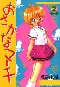 おさかなマーチ 2巻 電子書籍版