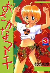 おさかなマーチ 3巻 電子書籍版