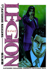 Le’gion 3巻 電子書籍版