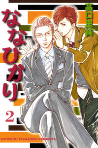 ななひかり 2巻 電子書籍版