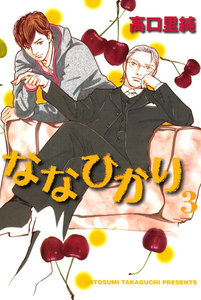 ななひかり 3巻 電子書籍版