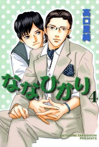ななひかり 4巻 電子書籍版