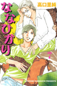 ななひかり 7巻 電子書籍版