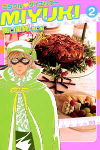 ミラクルダイエッターMIYUKI 2巻 電子書籍版