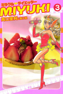ミラクルダイエッターMIYUKI 3巻 電子書籍版