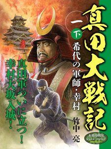 真田大戦記 一 (下) 希代の軍師・幸村 電子書籍版