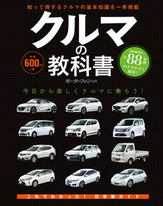 モーターファン別冊 ニューモデル速報 歴代シリーズ クルマの教科書 電子書籍版