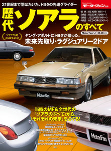 モーターファン別冊 ニューモデル速報 歴代シリーズ 歴代ソアラのすべて 電子書籍版