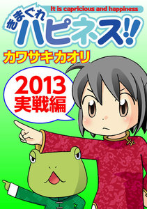 きまぐれハピネス!!2013実戦編 電子書籍版